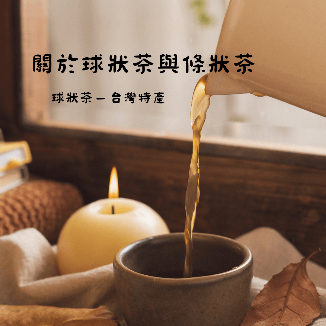 茶葉學問：條狀茶葉與球狀茶葉有何差異？ 4